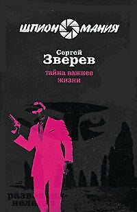 Книга Тайна важнее жизни : роман (Сергей Зверев) — 1