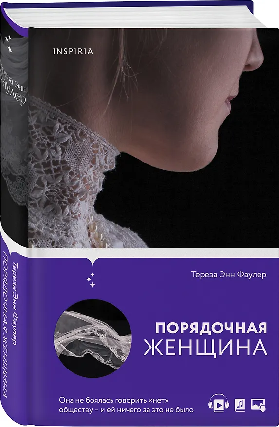 Книга Порядочная женщина (Тереза Фаулер) — 4