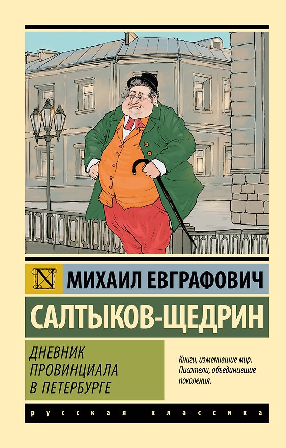 Книга Дневник провинциала в Петербурге (Михаил Салтыков-Щедрин) — 1