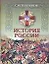 История России: Полный курс лекций по русской истории — 2332517 — 1