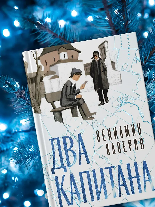 Книга Два капитана (Вениамин Каверин) — 9
