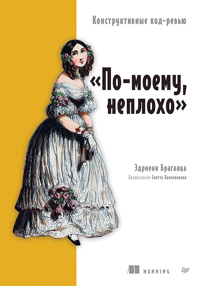 Браганца Эдриенн: По-моему, неплохо. Конструктивные код-ревью