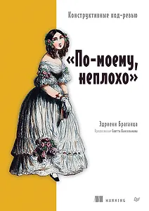 По-моему, неплохо. Конструктивные код-ревью