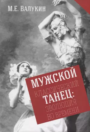 Мужской классический танец. Эволюция во времени — 2700118 — 1