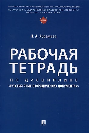 Рабочая тетрадь по дисциплине «Русский язык в юридических документах» — 2972413 — 1