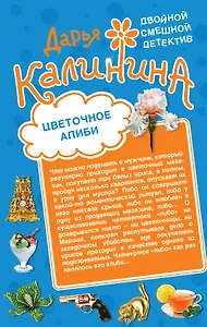 Цветочное алиби. На шпильках по джунглям : романы