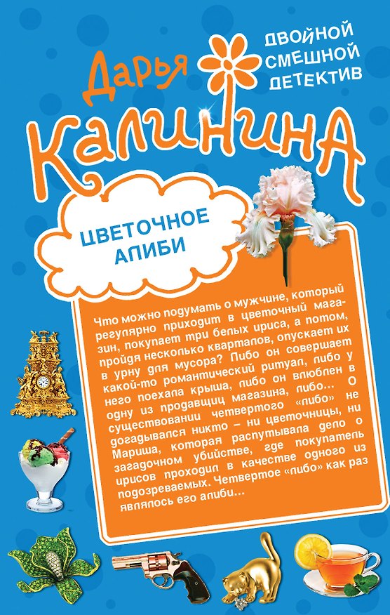 Книга Цветочное алиби. На шпильках по джунглям : романы (Дарья Калинина) — 1