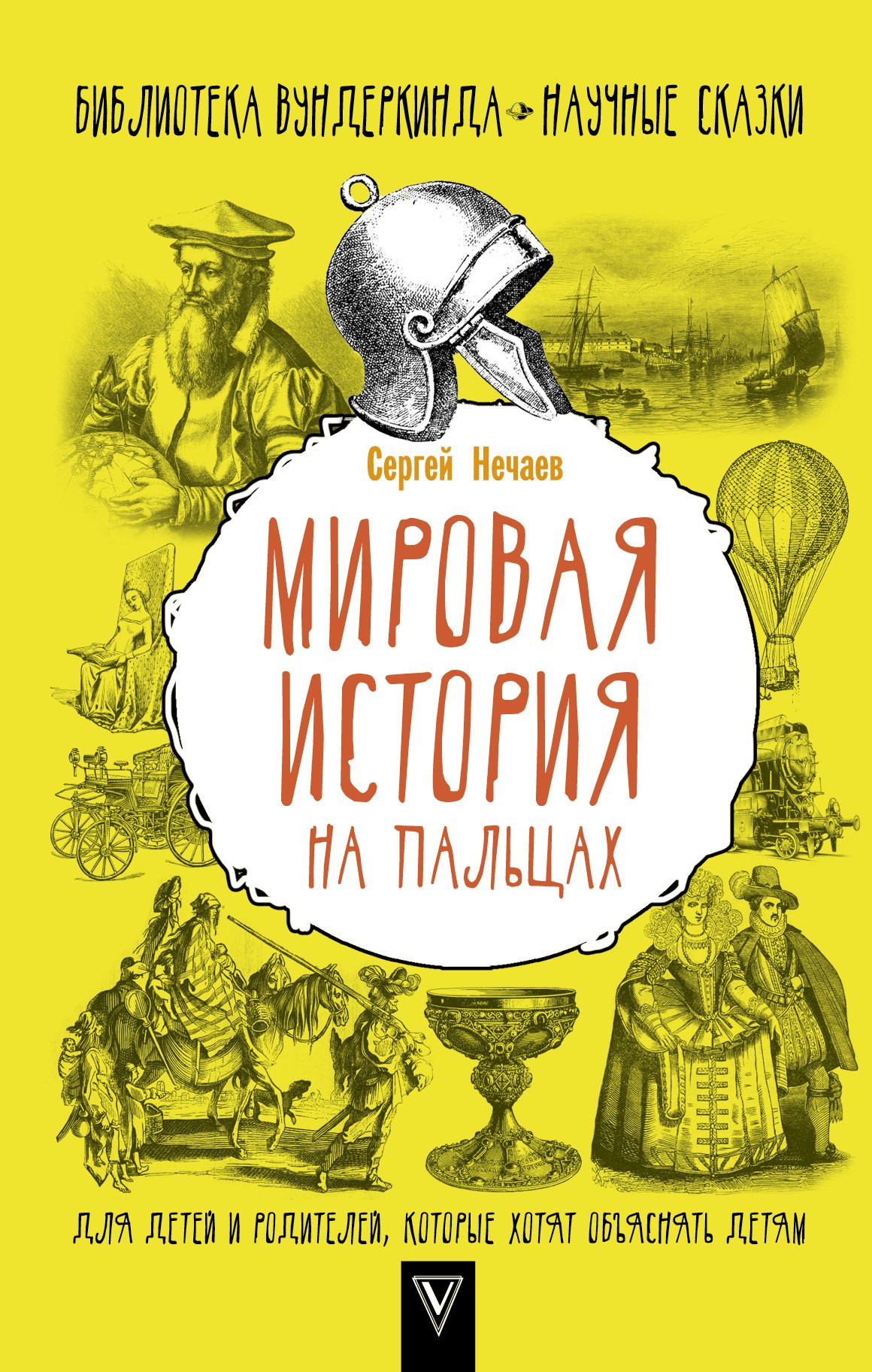 

Мировая история на пальцах. Для детей и родителей, которые хотят объяснять детям