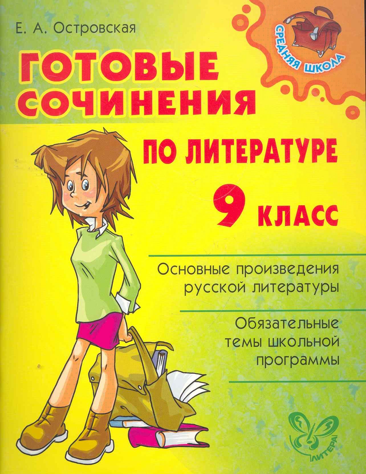 

Готовые сочинения по литературе. 9 класс.