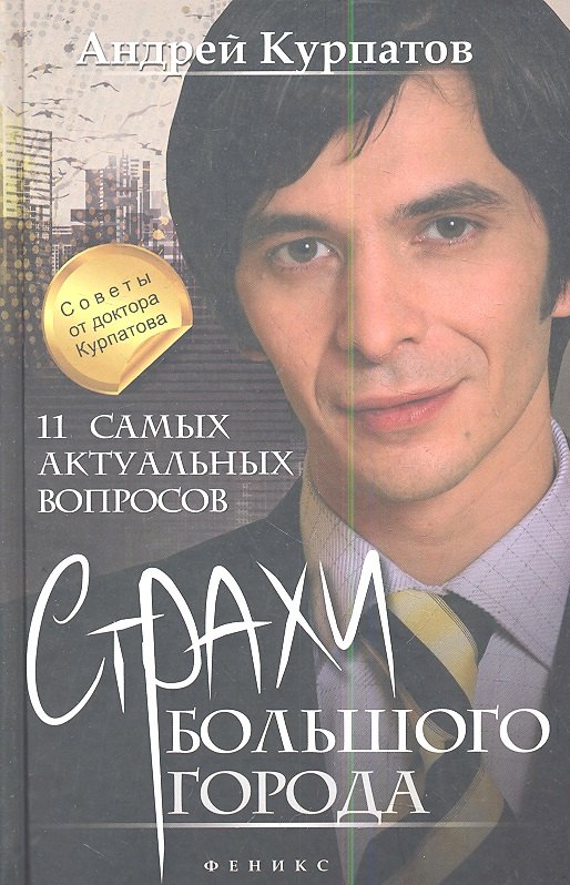 

11 самых актуальных вопросов: страхи большого города