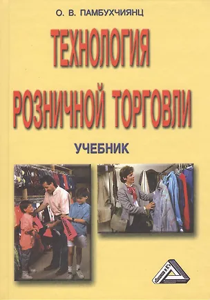Книга Технология розничной торговли: Учебник, 9-е изд., перераб. и доп. (Ольга Памбухчиянц)