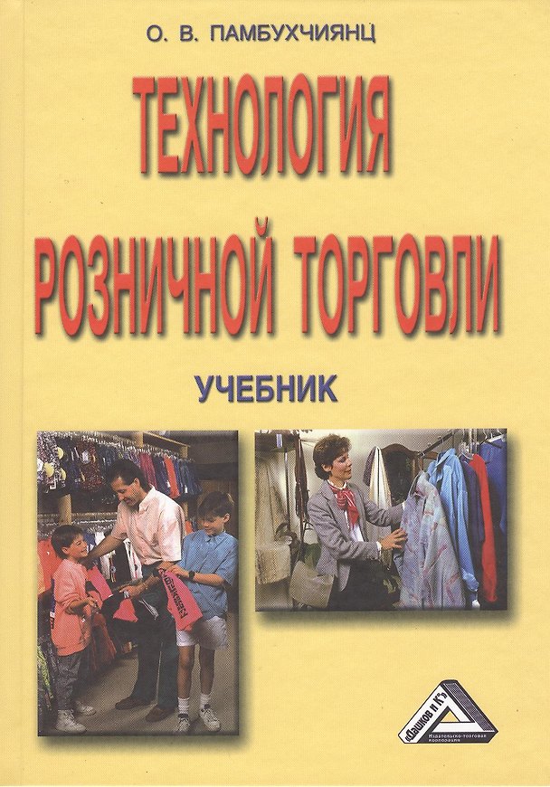 Книга Технология розничной торговли: Учебник, 9-е изд., перераб. и доп. (Ольга Памбухчиянц) — 1