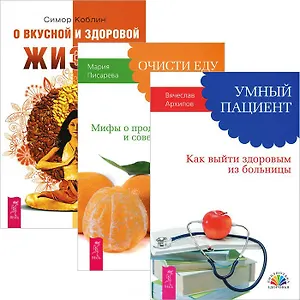 Умный пациент. Очисти еду от плесени лжи. О вкусной и здоровой жизни (комплект из 3 книг)