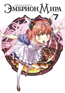 Эмбрион мира. Том 7 (World Embryo). Манга