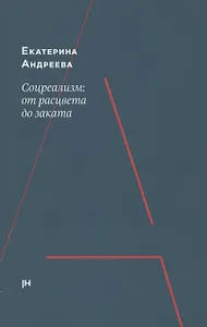 Соцреализм: от рассвета до заката