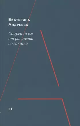 Соцреализм: от рассвета до заката — 2723806 — 1