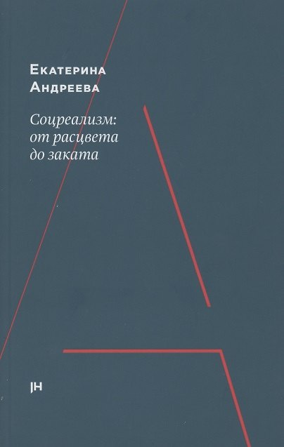 Книга Соцреализм: от рассвета до заката (Екатерина Андреева) — 1