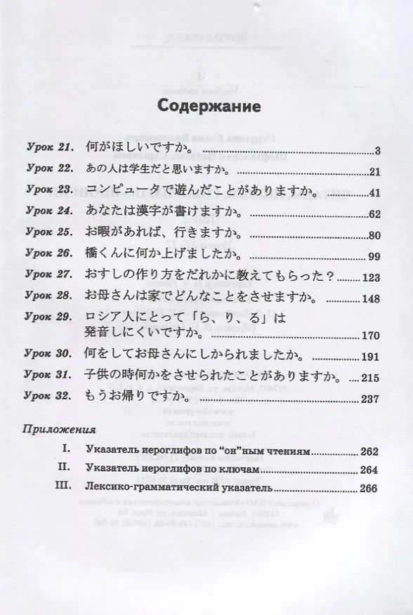 Книга Читаем, пишем, говорим по-японски: Том 1 (Уроки 1-20). Том 2 (Уроки 21-32). Прописи (Уроки 1-32) (комплект из 3 книг) (Елена Стругова, Наталия Шефтелевич) — 4