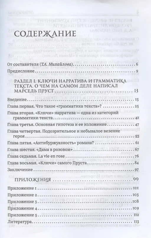 Книга О чем рассказали нам тексты. Структурно-семиотический метод анализа текста (Татьяна Николаева) — 2