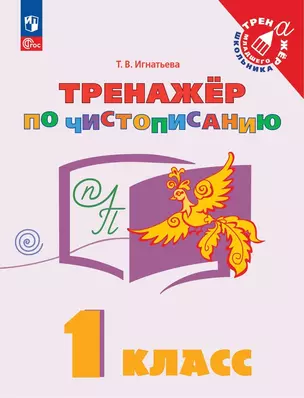 Русский язык. 1 класс. Тренажер по чистописанию. Учебное пособие — 2988952 — 1