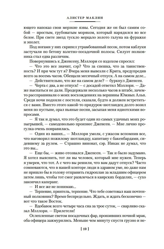 Книга Пушки острова Наварон (Алистер Маклин) — 14