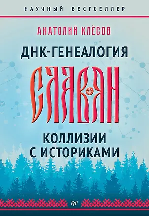 Книга ДНК-генеалогия славян. Коллизии с историками (Анатолий Клёсов)
