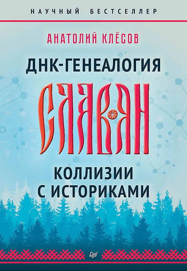 Книга ДНК-генеалогия славян. Коллизии с историками (Анатолий Клёсов) — 1