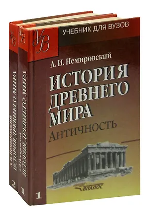 Книга История Древнего мира. Античность. Учебник. В 2 частях (комплект из 2 книг) (Александр Немировский)