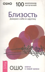 Близость. Доверие к себе и другому