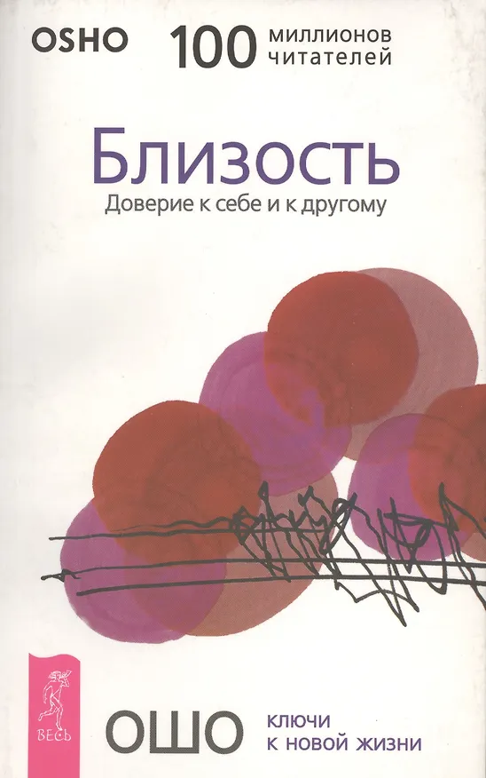 Книга Близость. Доверие к себе и другому (Ошо) — 1