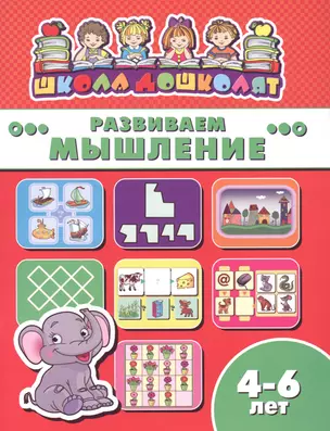 Книжка "Школа дошколят" РАЗВИВАЕМ МЫШЛЕНИЕ, 4-6 лет — 2610001 — 1