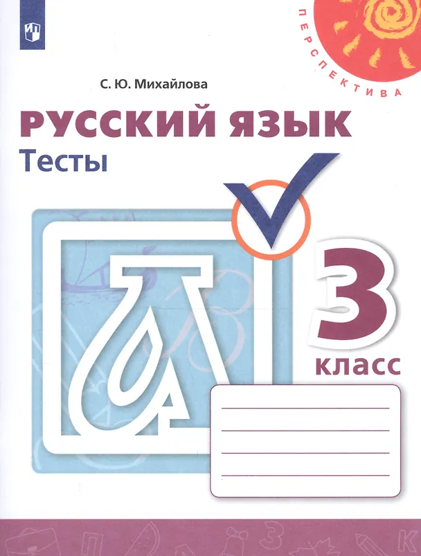 Книга Русский язык. Тесты. 3 класс (Светлана Михайлова) — 1
