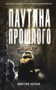 Паутина прошлого