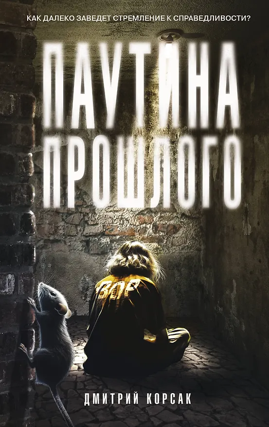 Книга Паутина прошлого (Дмитрий Корсак) — 1