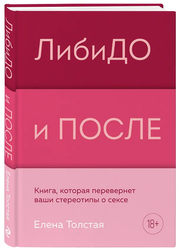 Книга ЛибиДО и ПОСЛЕ. Книга, которая перевернет ваши стереотипы о сексе (Елена Толстая) — 4
