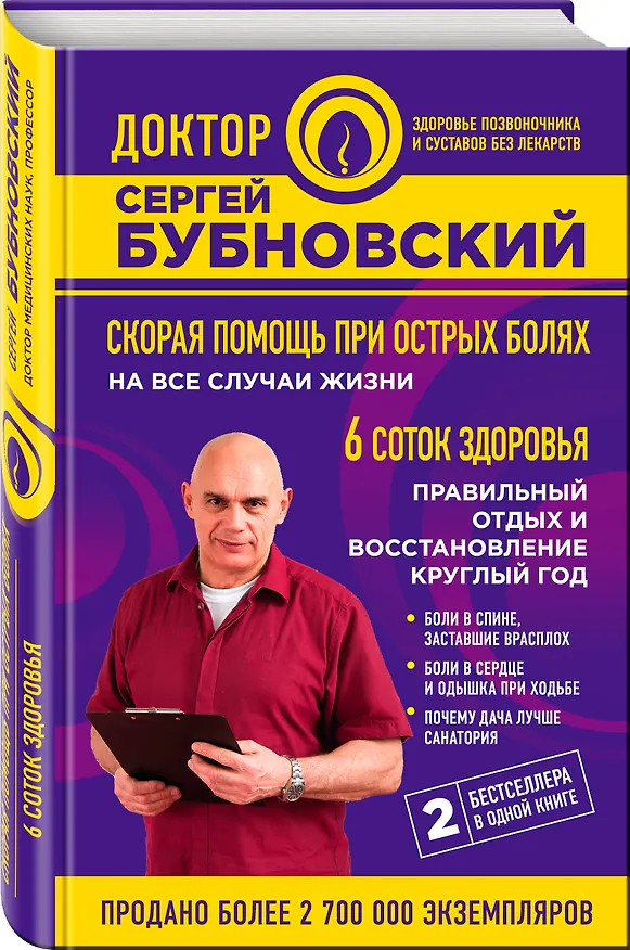 Книга Скорая помощь при острых болях: на все случаи жизни  6 соток здоровья: правильный отдых и восстановление круглый год (Сергей Бубновский) — 4