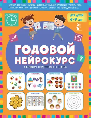 Книга Годовой нейрокурс. Активная подготовка к школе. Для детей 6-7 лет (Светлана Батяева, Кристина Хомякова)