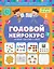 Годовой нейрокурс. Активная подготовка к школе. Для детей 6-7 лет — 3111243 — 1