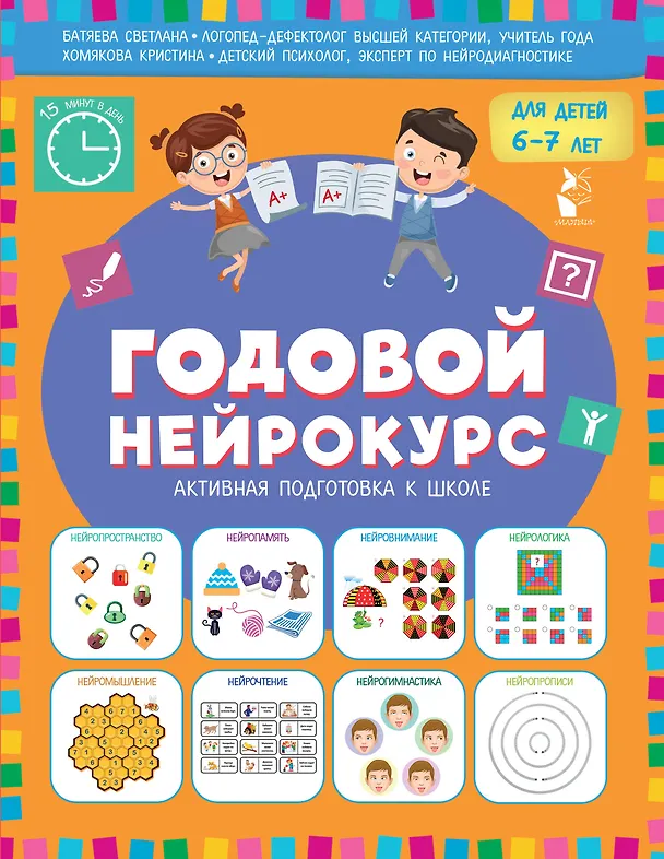 Книга Годовой нейрокурс. Активная подготовка к школе. Для детей 6-7 лет (Светлана Батяева, Кристина Хомякова) — 1
