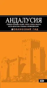 АНДАЛУСИЯ: Севилья, Кордова, Кадис, Херес, Ронда, Малага, Коста-дель-Соль, Гранада, провинция Хаэн : путеводитель. 3-е изд., испр. и доп.