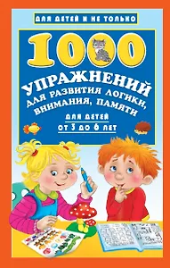 1000 упражнений для развития логики, внимания, памяти для детей от 3 до 6 лет