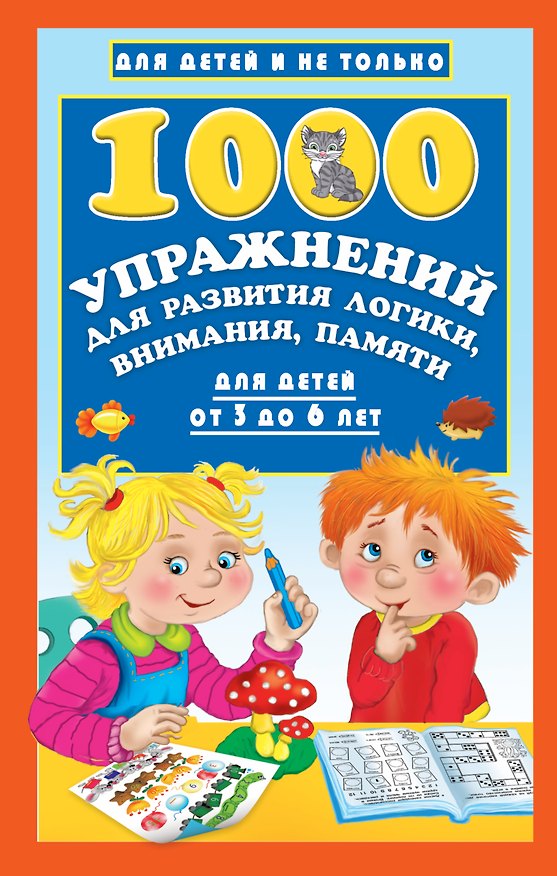 Книга 1000 упражнений для развития логики, внимания, памяти для детей от 3 до 6 лет (Валентина Дмитриева) — 1