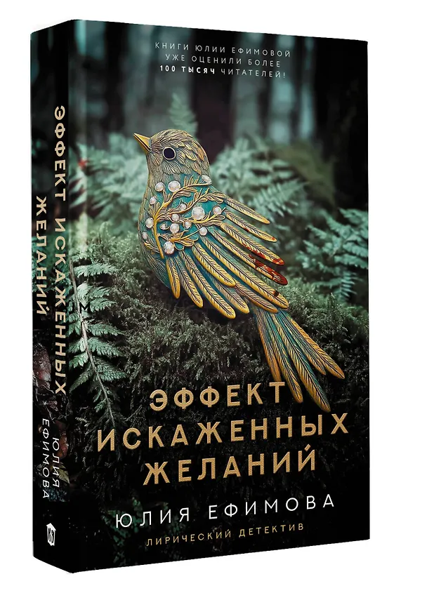 Книга Эффект искаженных желаний (Юлия Ефимова) — 5