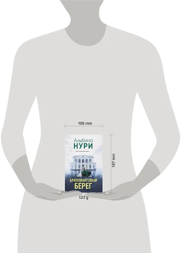 Книга Бриллиантовый берег (Альбина Нури) — 5