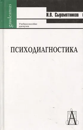 Книга Психодиагностика: Учебное пособие для вузов ()