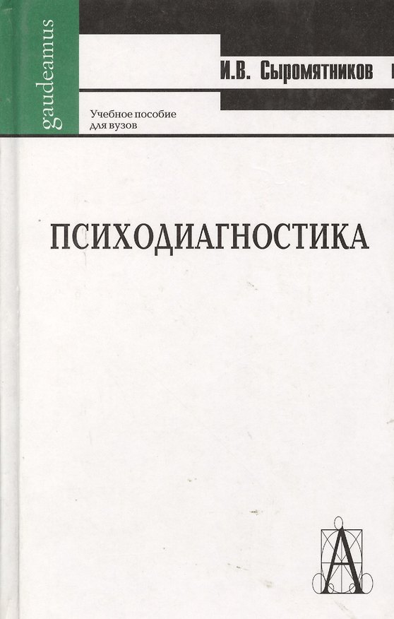 Книга Психодиагностика: Учебное пособие для вузов () — 1