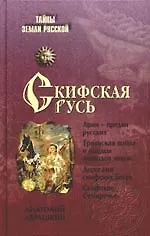 Книга Скифская Русь. От Трои до Киева (Анатолий Абрашкин)
