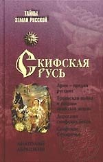 Книга Скифская Русь. От Трои до Киева (Анатолий Абрашкин) — 1