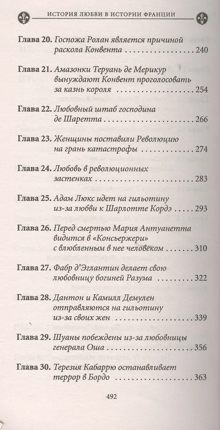 Книга История любви в истории Франции. Т. 6. Любовь "по-санкюлотски" (Ги Бретон) — 4
