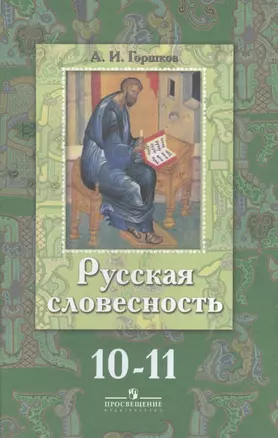 10-11 Русская словесность. 10-11 кл. Учебник. — 2388762 — 1